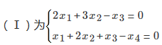 设四元齐次线性方程组    （1)求线性方程组Ⅰ与Ⅱ的基础解系．  （2)Ⅰ与Ⅱ的公共解．设四元齐次