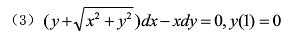 求下列全微分的原函数：  （1) （x2＋2xy－y2)dx＋（x2－2xy－y2)dy；  （2)