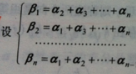 证明向量组A：a1,a2,…,an与向量组B:β1,β2,…,βn等价．证明向量组A：a1,a2,…