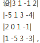 设  D的（i，j)元的代数余子式记作Aij，求A31＋3A32－2A33＋2A34D的(i，j)元