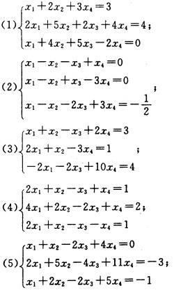 求解下列非齐次线性方程组： 