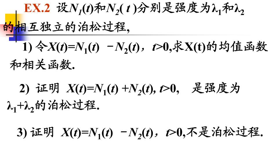 设{N1（t)，t≥0}与{N2（t)，t≥0}是相互独立的泊松过程，其强度分别为λ1与λ2，试证：