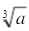 应用牛顿法解方程x3－a=0，并导出求立方根的近似公式．应用牛顿法解方程x3-a=0，并导出求立方根