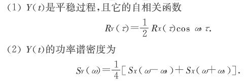 设随机过程  Y（t)=X（t)cos（ω0t＋Θ),－∞＜t＜＋∞其中X（t)为平稳过程，Θ为在区