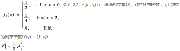 设随机变量X的概率密度为  令y=X2,F（x,y)为二维随机变量（X，Y)的分布函数。试求：设随机