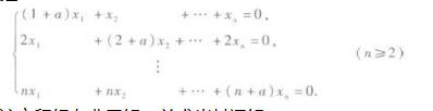 设有齐次线性方程组    试问a取何值时，该方程组有非零解，并求出其通解．设有齐次线性方程组    