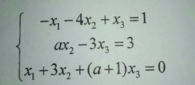 当α取何值时，下列线性方程组无解、有唯一解、有无穷多解？有解时，求其解。