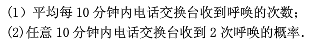 每10分钟内电话交换台收到呼唤的次数X是一个离散型随机变量，它服从参数为λ（λ＞0)的泊松分布，已知