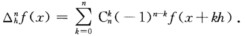 设f（x)在R上有定义，h＞0为常数，称△hf（x)＝f（x＋h)－f（x)为f（x)的步长为h的一