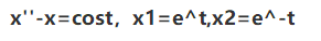 x1=t，x2=et已知齐次线性微分方程的基本解组x1，x2，求方程对应的非齐次线性微分方程的通解：