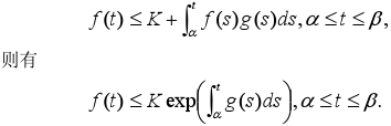 证明格朗沃尔（Gronwall)不等式：  设K为非负常数，f（t)，g（t)为在区间α≤t≤β上的