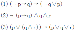 用等值演算法求下列公式的主析取范式，并求成真赋值．用等值演算法求下列公式的主析取范式，并求成真赋值。