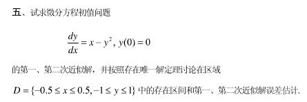 试求微分方程初值问题  ，y（0)=0  的第一、二次近似解，并按存在唯一解定理讨论在区域D={－0