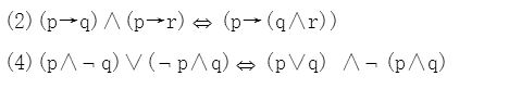 用等值演算法证明下面等值式．  （1)（（p→q)∧（p→r))（p→（q∧r))．  （2)￢（p