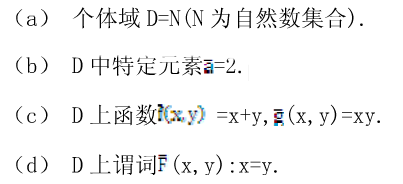 给定解释I如下：  （a)个体域D=N（N为自然数集)．  （b)D中特定元素=2．   （c)D上