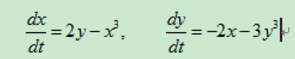 试用形如V（x，y)=ax2＋by2的李雅普诺夫函数确定下列方程组零解的稳定件．试用形如V(x，y)