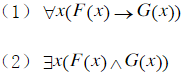 设个体域D={1，2}，请给出两种不同的解释I1和I2，使得下面公式在I1下都是真命题，而在I2下都