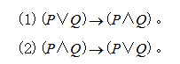 分别用真值表法和公式法判断下列命题公式的类型：