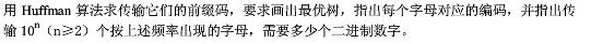 设7个字母在通信中出现的频率如下：  a：35%  b：20%  c：15%  d：10%  e：1