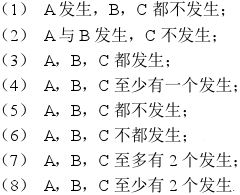 设A，B，C为三个事件，用A,B，C的运算关系表示下列各事件：  （1)A发生，B与C不发生；  （