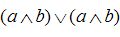 设（A，∨，∧)是一个布尔代数，如果在A上定义二元运算为，对于任意a，b∈A，有ab=，证明：（A，