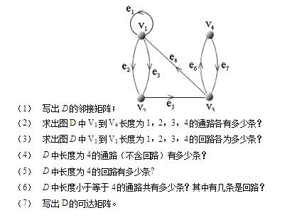 设有有向图D如下图所示：    （1)求D的邻接矩阵A．  （2)D中v1到v4长度为4的通路数为多