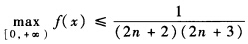 设n为自然数，f（x)=（t－t2)sin2ntdt，证明： （Ⅰ)f（x)在[0，＋∞)取最大值并