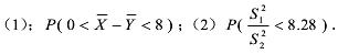 设总体X～N（50，62)，总体Y～N（46，42)，从总体X中抽取容量为10的样本，其样本方差记为