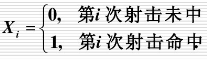 某射手对目标独立地进行两次射击，已知其第一次射击命中率为0.5，第二次射击命中率为0.4，以随机变量