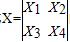 设随机变量X1，X2，X3，X4相互独立且同分布，  P{Xi=0}=0.6,P{Xi=1}=0.4