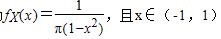 已知（X，Y)的概率密度函数为  求：（1)相关系数ρXY；（2)判断X与Y的独立性．已知(X，Y)