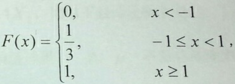 已知离散型随机变量X的分布函数F（x)为     试求X的概率分布律，并计算P（X＞－1)已知离散型