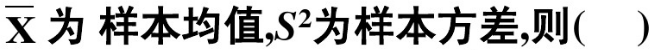 设X1，X2，…，Xn是来自总体X的样本，EX=μ，DX=σ2。试证明，都是关于μ的无偏估计，并且比