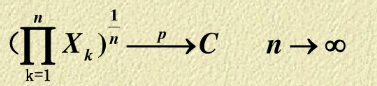 设X1，X2，…，Xn…为独立同分布的随机变量序列，服从分布U（0，1)，证明：  其中C为常数，并