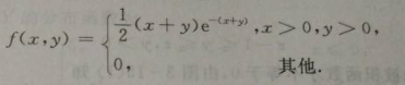 设随机变量（X，Y)的概率密度为    （1)问X和Y是否相互独立？  （2)求Z=X＋Y的概率密度