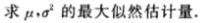 设总体X～N（μ，σ2)，其中μ，σ2均未知，X1，X2，…，Xn是总体X的样本，为样本均值，试求的