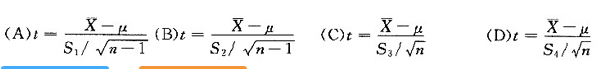 设X1，X2，…，Xn是来自正态总体N（μ，σ2)的样本，记   ;   ;  则服从自由度是n－1