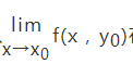 设函数f(x，y)在点(x0，y0)处两个偏导数fx(x0，y0)及fy(x0，y0)存在，则(  