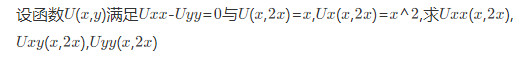 设函数u=u（x，y)满足且u（x，2x)=x，u&#39;x（x，2x)=x2，求uxx（x，2x