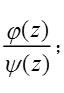 设函数φ（z)与ψ（z)分别以z=a为m级与n级极点（或零点)，那么下列三个函数：  （1)φ（z)