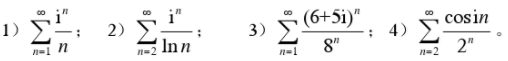 判断下列级数的敛散性，绝对收敛性和条件收敛性：  （1)（常数α＞0) （2)  （3)  （4) 