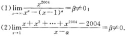 已知下列极限式，确定式中的α和β： 
