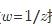 函数把下列z平面上的曲线映成ω平面上怎样的曲线？  （1)x2＋y2=4； （2)y=x；  （3)
