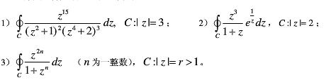 计算下列各积分，C为正向圆周：  （1),C:|z|=3  （2),C:|z|=2  （3)（n为一