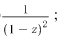 将下列函数展成z的幂级数，并指出展式成立的范围：  （1)（a,b为复数，且b≠0)；  （2)  