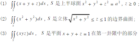 计算下列第一类曲面积分：  （1)，S为立体≤z≤1的边界曲面  （2)∫∫S（x＋y＋z)dS，S