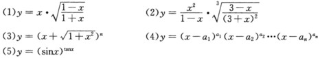 利用取对数求导法求下列函数的导数（其中，a1，a2，…，an，n为常数)：利用取对数求导法求下列函数