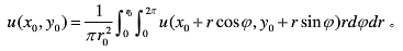 如果u（x，y)是区域D内的调和函数，C为D内以z0为中心的任何一个正向圆周|z－z0|=r，它的内