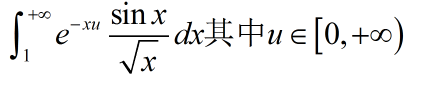 讨论下列含参变量的反常积分在所给区间上的一致收敛性：  （1)（0＜a≤x＜＋∞)；  （2)讨论下