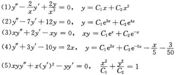 验证下列各给定函数是其对应微分方程的解 
